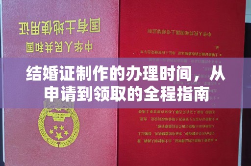 舒兰结婚证制作的办理时间，从申请到领取的全程指南